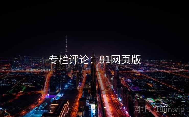 专栏评论：91网页版