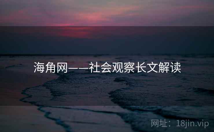 海角网——社会观察长文解读
