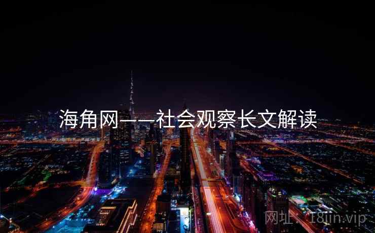 海角网——社会观察长文解读