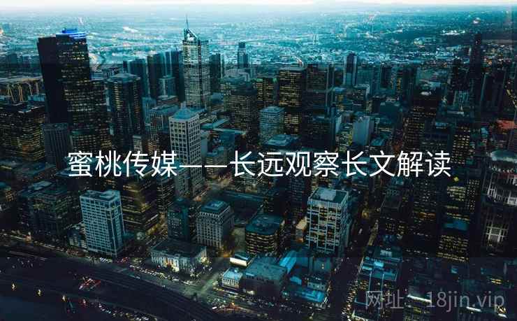 蜜桃传媒——长远观察长文解读