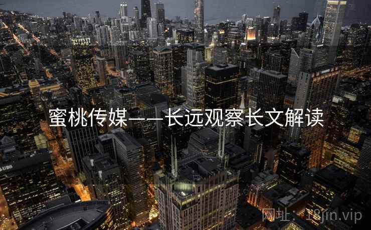 蜜桃传媒——长远观察长文解读