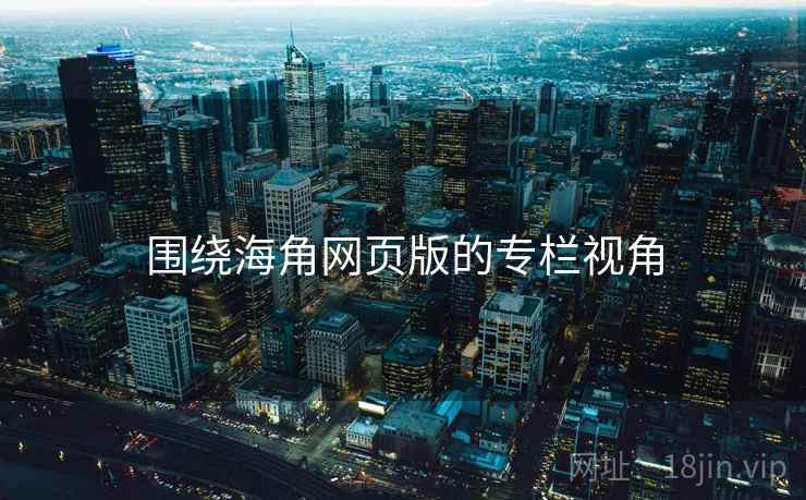 围绕海角网页版的专栏视角