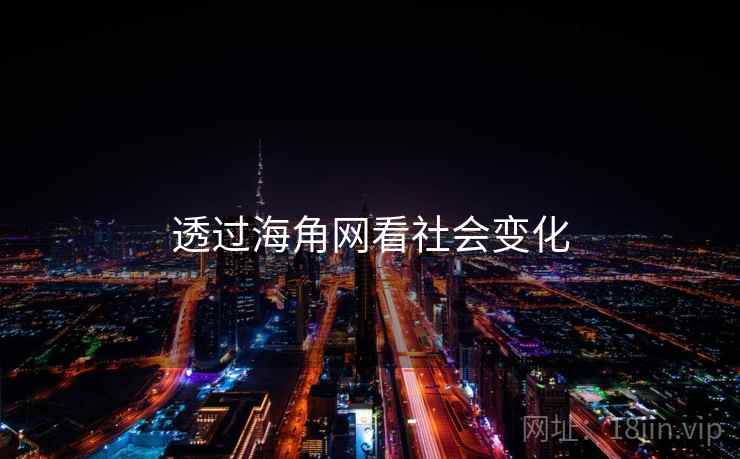 透过海角网看社会变化