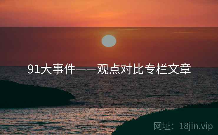 91大事件——观点对比专栏文章