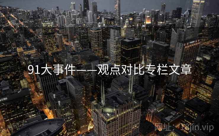 91大事件——观点对比专栏文章