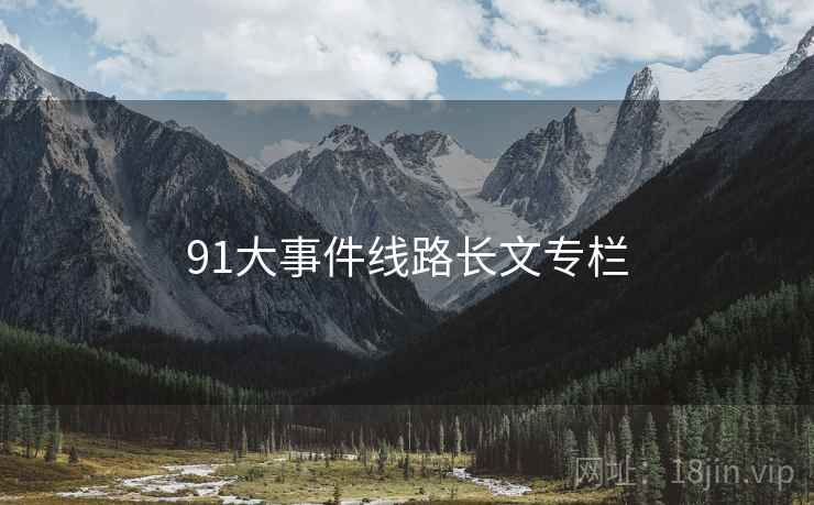 91大事件线路长文专栏