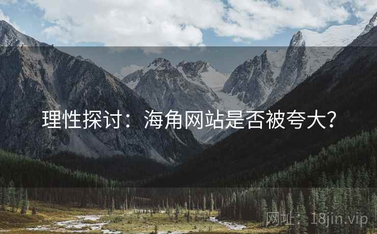 理性探讨：海角网站是否被夸大？