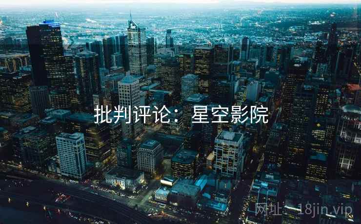 批判评论：星空影院
