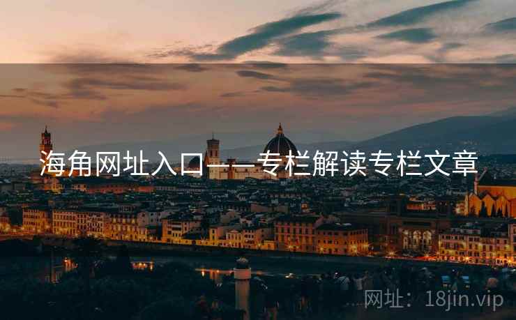 海角网址入口——专栏解读专栏文章