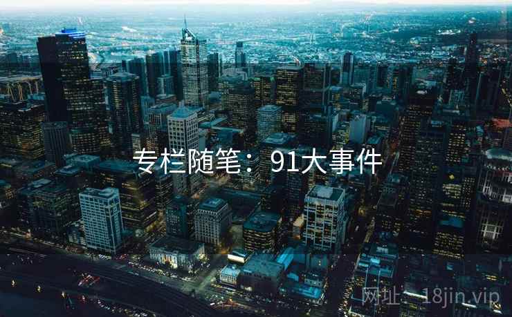 专栏随笔：91大事件