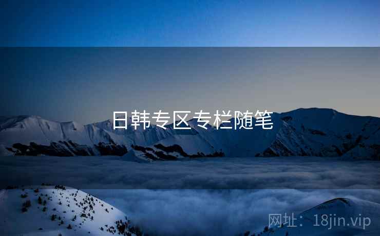 日韩专区专栏随笔