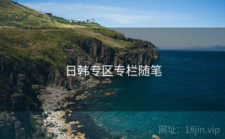 日韩专区专栏随笔