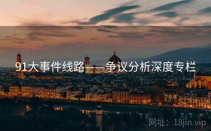 91大事件线路——争议分析深度专栏