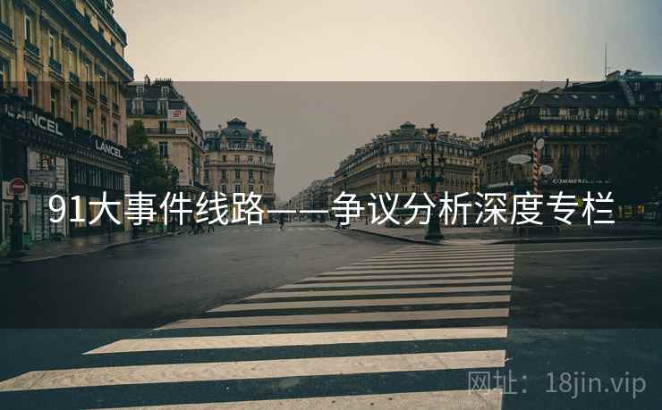 91大事件线路——争议分析深度专栏
