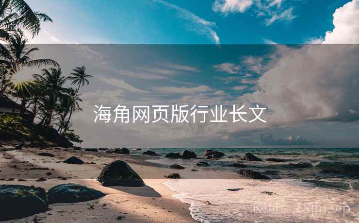 海角网页版行业长文