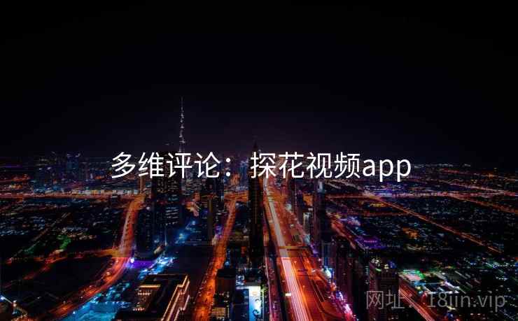 多维评论：探花视频app