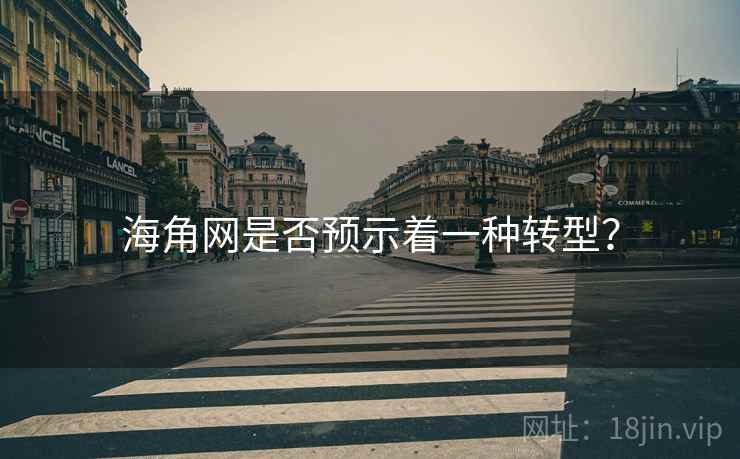 海角网是否预示着一种转型？