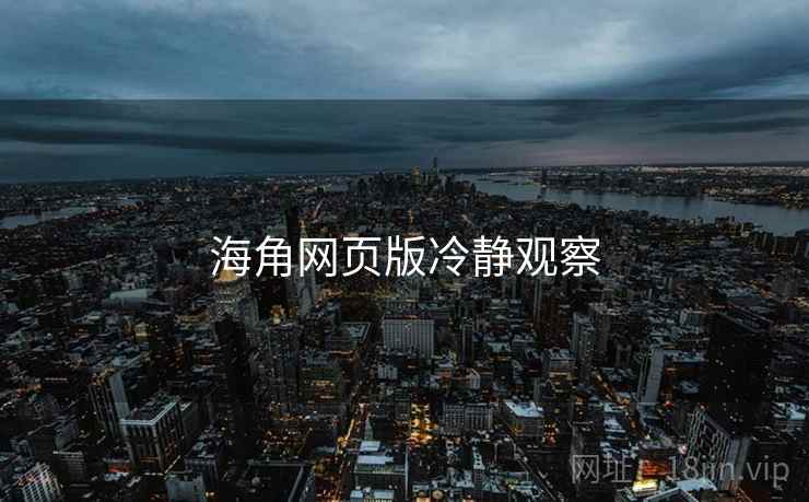 海角网页版冷静观察