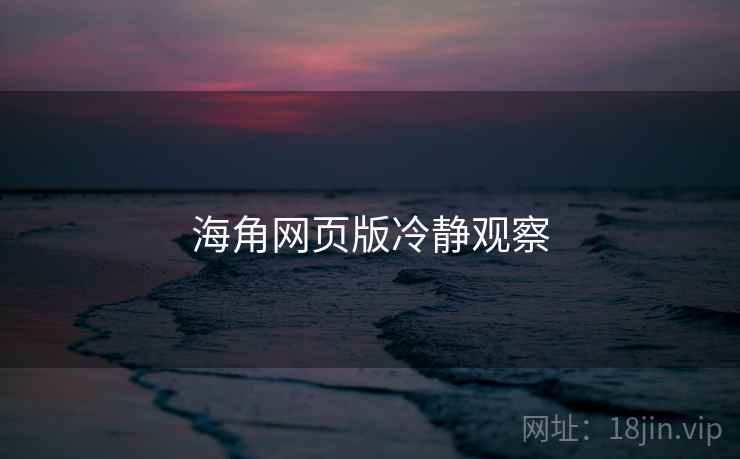 海角网页版冷静观察