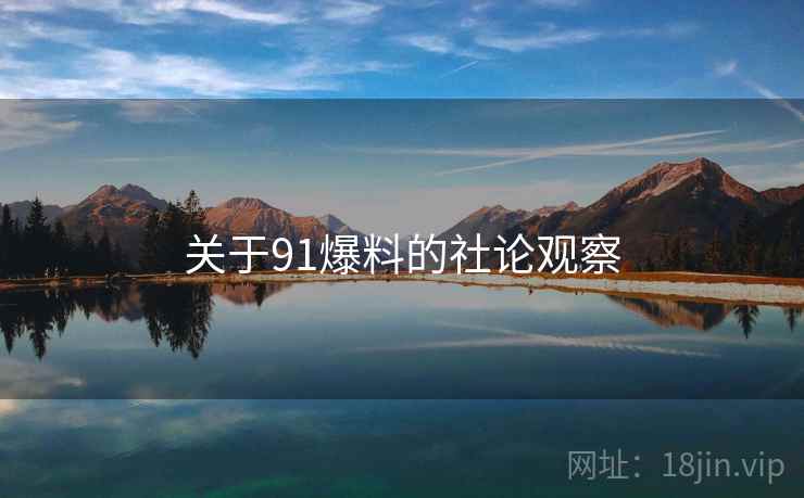 关于91爆料的社论观察