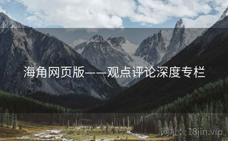 海角网页版——观点评论深度专栏