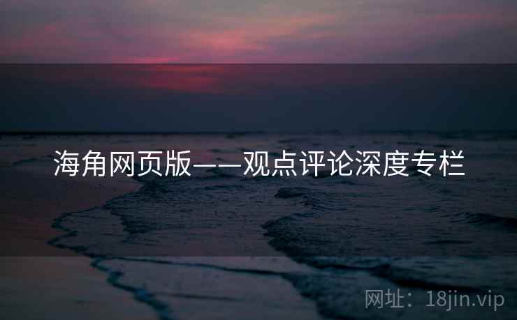 海角网页版——观点评论深度专栏