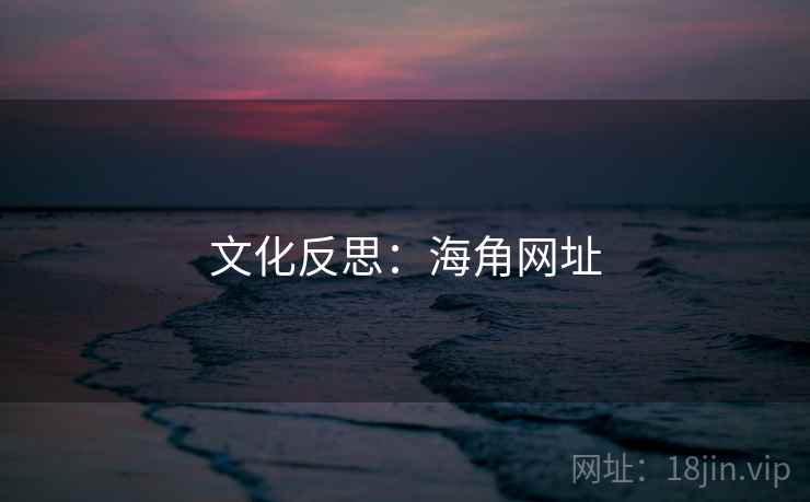 文化反思：海角网址