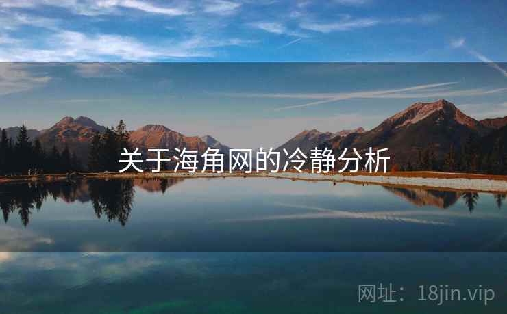 关于海角网的冷静分析