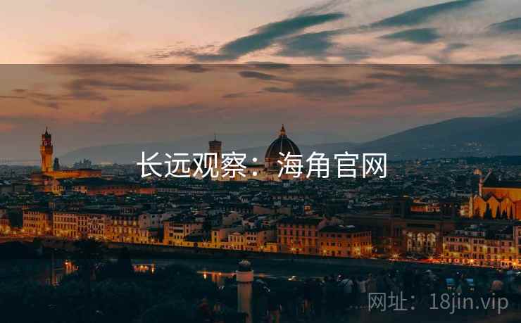 长远观察：海角官网
