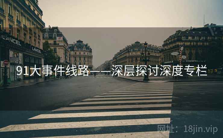 91大事件线路——深层探讨深度专栏