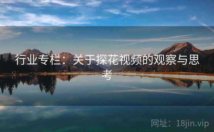 行业专栏：关于探花视频的观察与思考