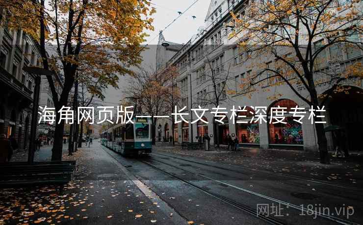 海角网页版——长文专栏深度专栏