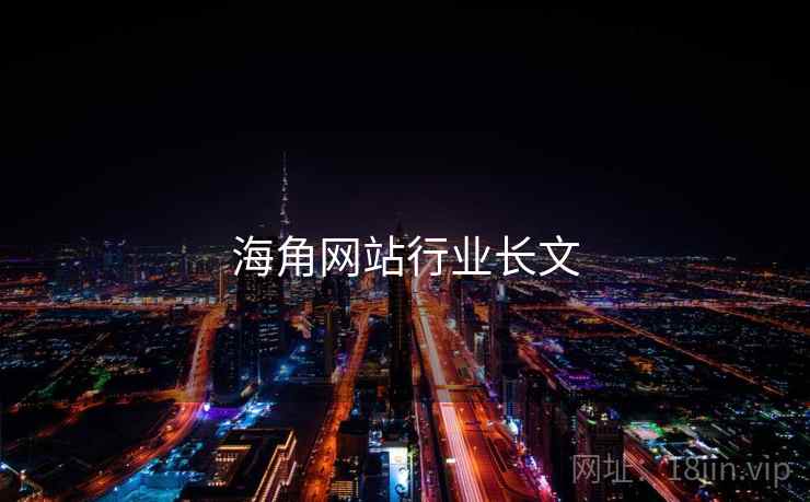 海角网站行业长文