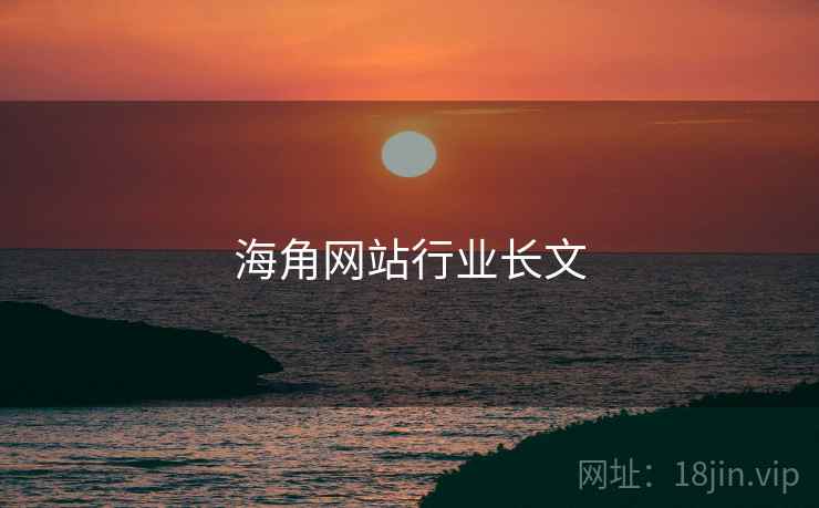 海角网站行业长文
