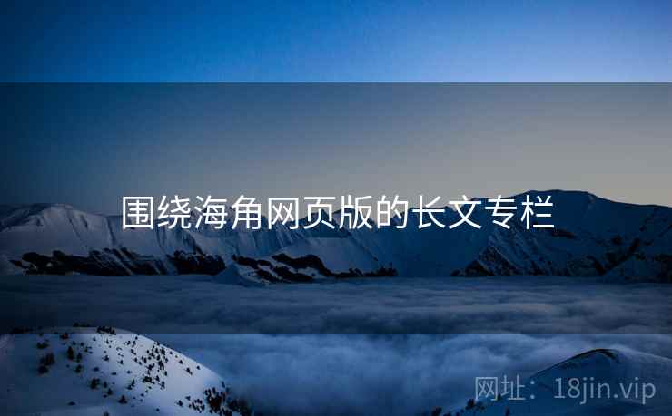 围绕海角网页版的长文专栏