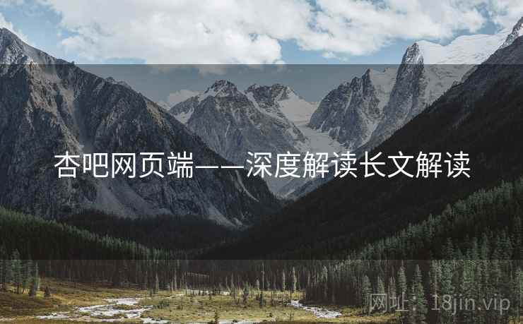 杏吧网页端——深度解读长文解读