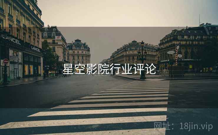 星空影院行业评论