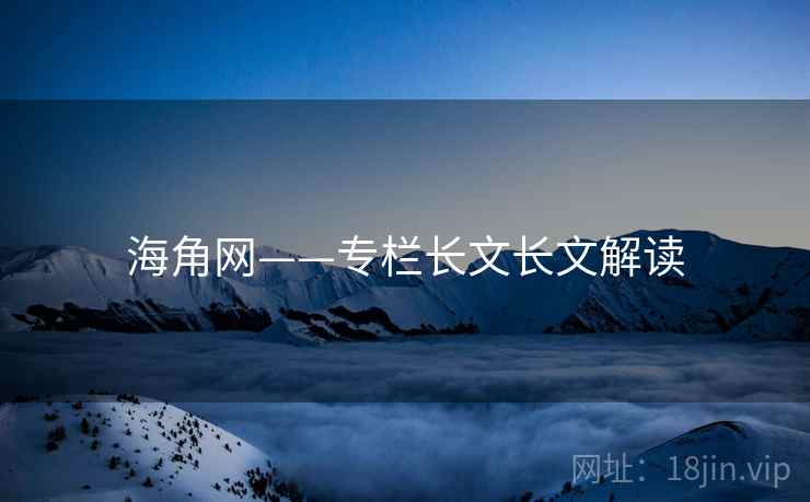 海角网——专栏长文长文解读