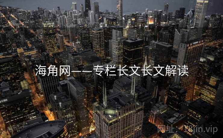 海角网——专栏长文长文解读