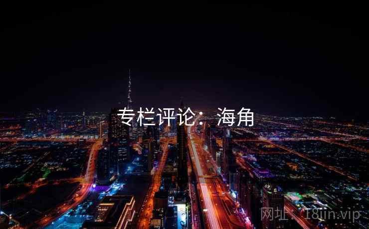 专栏评论：海角