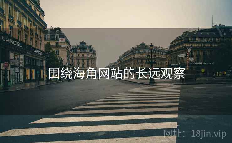 围绕海角网站的长远观察