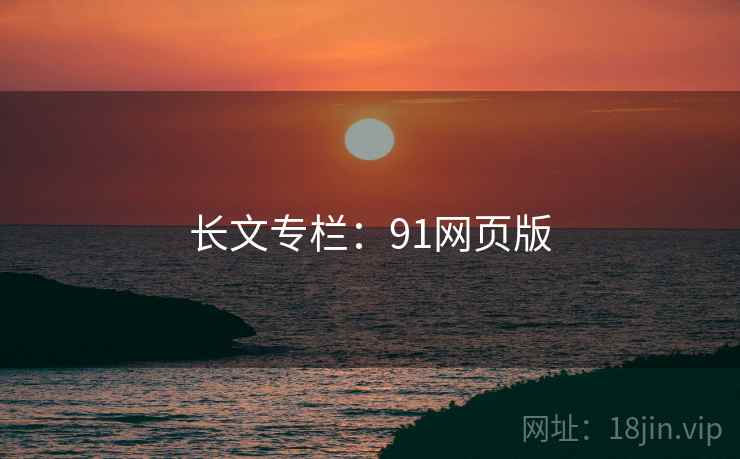 长文专栏:91网页版 长文专栏:91网页版
