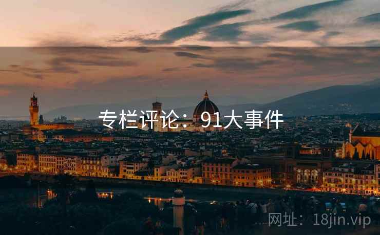 专栏评论:91大事件 专栏评论:91大事件