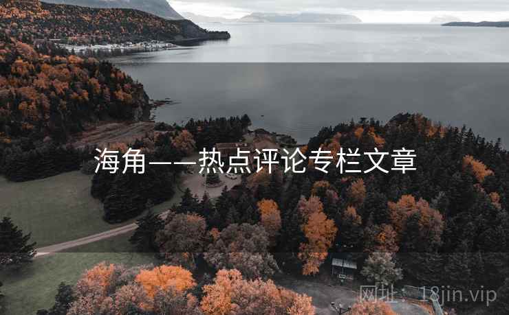 海角——热点评论专栏文章 海角——热点评论专栏文章