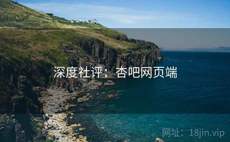 深度社评:杏吧网页端 深度社评:杏吧网页端