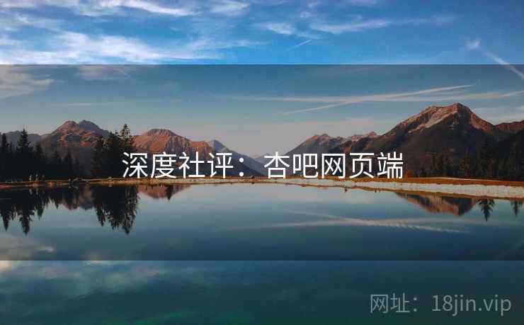 深度社评:杏吧网页端 深度社评:杏吧网页端