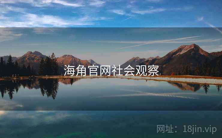 海角官网社会观察 海角官网社会观察