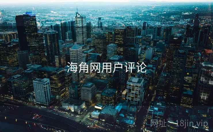 海角网用户评论 海角网用户评论