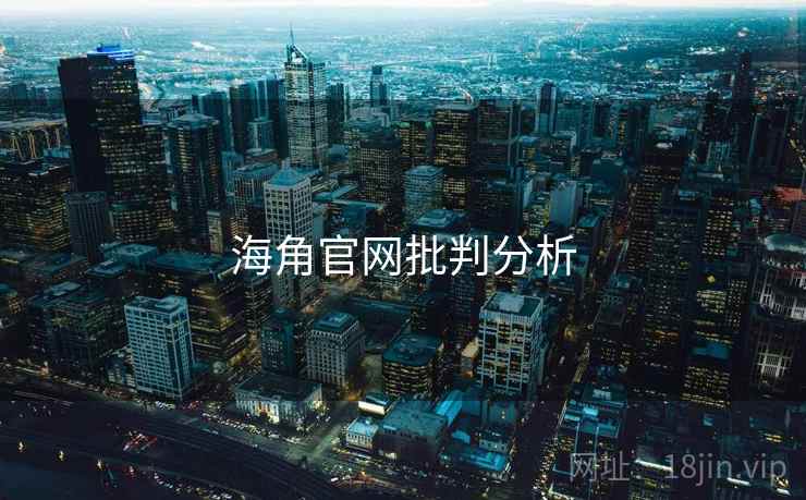 海角官网批判分析 海角官网批判分析