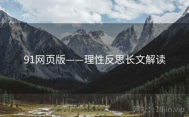 91网页版——理性反思长文解读 91网页版——理性反思长文解读